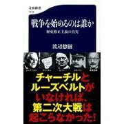 戦争を始めるのは誰か―歴史修正主義の真実(文春新書) [新書]