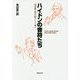 ハイドンの音符たち―池辺晋一郎の「新ハイドン考」 [単行本]