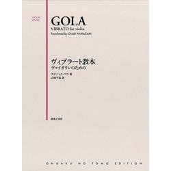 ヴィブラート教本－ヴァイオリンのための [単行本]