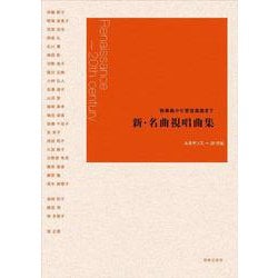 独奏曲から管弦楽曲まで 新・名曲視唱曲集－ルネサンス～20世紀 [単行本]