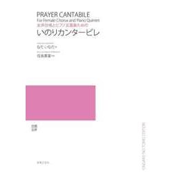 女声合唱とピアノ五重奏のためのいのりカンタービレ [単行本]