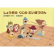 しょうぎのくにのだいぼうけん(講談社の創作絵本) [絵本]