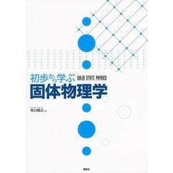 初歩から学ぶ固体物理学 [単行本]