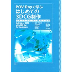 POV-Rayで学ぶはじめての3DCG制作―つくって身につく基本スキル [単行本]