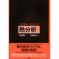 熱分析 第4版 [単行本]