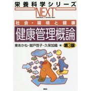 社会・環境と健康 健康管理概論 第3版 (栄養科学シリーズNEXT) [全集叢書]