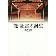 能・狂言の誕生 [単行本]
