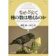 なぜ・どうして種の数は増えるのか―ガラパゴスのダーウィンフィンチ [単行本]