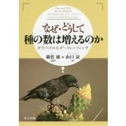なぜ・どうして種の数は増えるのか―ガラパゴスのダーウィンフィンチ [単行本]