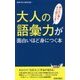 大人の語彙力が面白いほど身につく本―使いたい時にすぐ出てくる!(青春新書PLAYBOOKS) [新書]