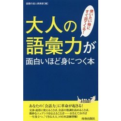 ヨドバシ.com - 大人の語彙力が面白いほど身につく本―使いたい時にすぐ出てくる!(青春新書PLAYBOOKS) [新書] 通販【全品無料配達】