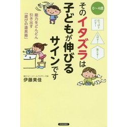 そのイタズラは子どもが伸びるサインです―引っぱりだす!こぼす!落とす! [単行本]