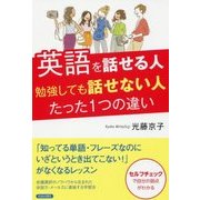 英語を話せる人勉強しても話せない人たった1つの違い [単行本]