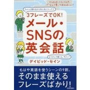 3フレーズでOK!メール・SNSの英会話 [単行本]