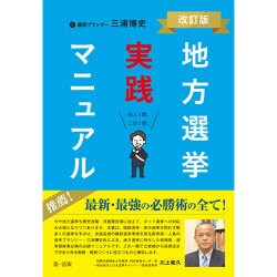 地方選挙実践マニュアル 改訂版 [単行本]