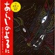 点字つきさわる絵本 あらしのよるに [絵本]