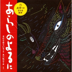 点字つきさわる絵本 あらしのよるに [絵本]
