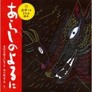 点字つきさわる絵本 あらしのよるに [絵本]