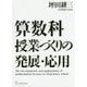 算数科 授業づくりの発展・応用 [単行本]