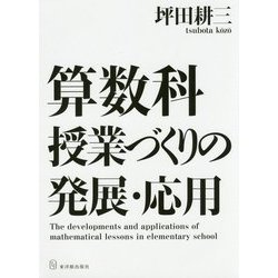 算数科 授業づくりの発展・応用 [単行本]