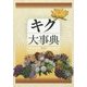 キク大事典 [単行本]