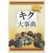 キク大事典 [単行本]