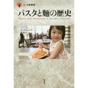 パスタと麺の歴史(「食」の図書館) [単行本]