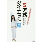 やせ思考で成功する!ミア式ダイエット脳 [単行本]
