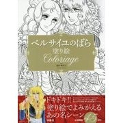 ベルサイユのばら 塗り絵 [単行本]