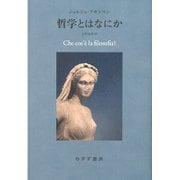 哲学とはなにか [単行本]
