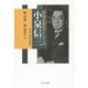 昭和思想史としての小泉信三―民主と保守の超克 [単行本]