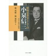 昭和思想史としての小泉信三―民主と保守の超克 [単行本]