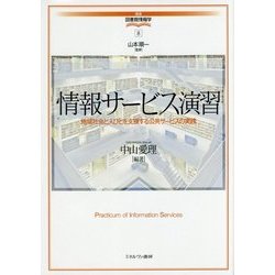 情報サービス演習―地域社会と人びとを支援する公共サービスの実践(講座・図書館情報学〈8〉) [全集叢書]