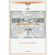 情報サービス演習―地域社会と人びとを支援する公共サービスの実践(講座・図書館情報学〈8〉) [全集叢書]