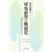 「軍事研究」の戦後史―科学者はどう向きあってきたか [単行本]