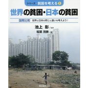 世界の貧困・日本の貧困―国際比較 世界と日本の同じと違いを考えよう!(シリーズ・貧困を考える〈1〉) [全集叢書]