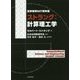 ストラング:計算理工学(世界標準MIT教科書) [単行本]
