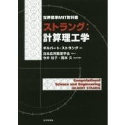 ストラング:計算理工学(世界標準MIT教科書) [単行本]