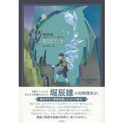 羽ばたき―堀辰雄初期ファンタジー傑作集 [単行本]