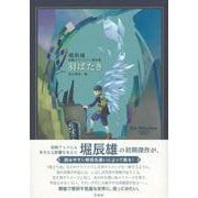 羽ばたき―堀辰雄初期ファンタジー傑作集 [単行本]