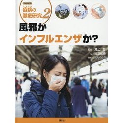 シリーズ疫病の徹底研究〈2〉風邪かインフルエンザか? [全集叢書]