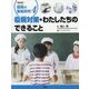 シリーズ疫病の徹底研究〈4〉疫病対策・わたしたちのできること [全集叢書]