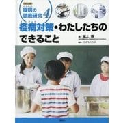 シリーズ疫病の徹底研究〈4〉疫病対策・わたしたちのできること [全集叢書]