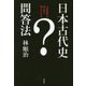 日本古代史問答法―『日本書紀』の虚と実を明らかにする [単行本]