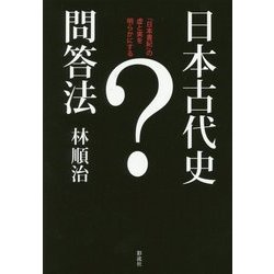 日本古代史問答法―『日本書紀』の虚と実を明らかにする [単行本]