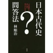 日本古代史問答法―『日本書紀』の虚と実を明らかにする [単行本]