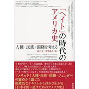 「ヘイト」の時代のアメリカ史―人種・民族・国籍を考える [単行本]