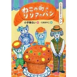 ねこの町のリリアのパン―たべもののおはなし パン(たべもののおはなしシリーズ) [単行本]