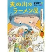 天の川のラーメン屋―たべもののおはなし ラーメン(たべもののおはなしシリーズ) [単行本]