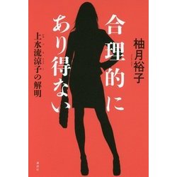 合理的にあり得ない―上水流涼子の解明 [単行本]